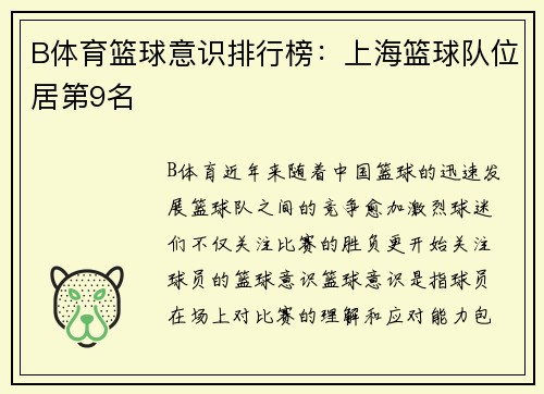 B体育篮球意识排行榜：上海篮球队位居第9名