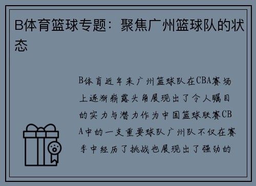 B体育篮球专题：聚焦广州篮球队的状态