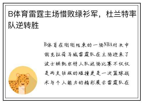 B体育雷霆主场惜败绿衫军，杜兰特率队逆转胜