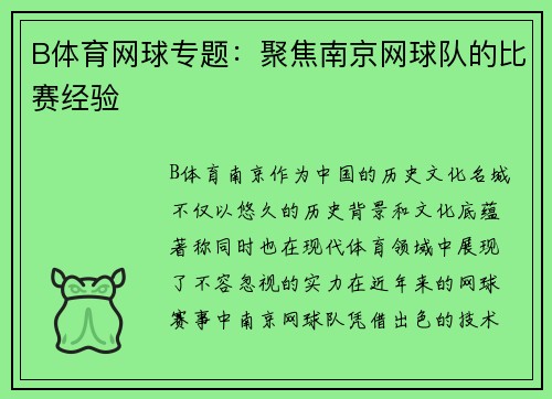 B体育网球专题：聚焦南京网球队的比赛经验