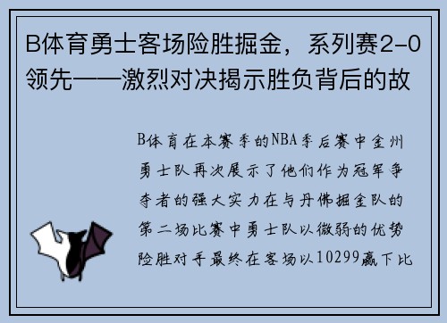B体育勇士客场险胜掘金，系列赛2-0领先——激烈对决揭示胜负背后的故事