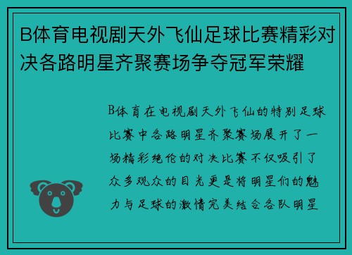 B体育电视剧天外飞仙足球比赛精彩对决各路明星齐聚赛场争夺冠军荣耀