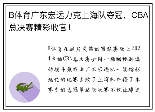 B体育广东宏远力克上海队夺冠，CBA总决赛精彩收官！