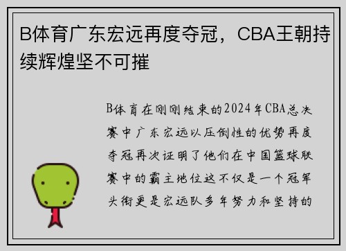 B体育广东宏远再度夺冠，CBA王朝持续辉煌坚不可摧