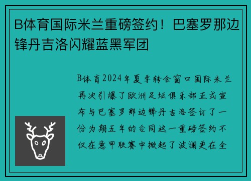 B体育国际米兰重磅签约！巴塞罗那边锋丹吉洛闪耀蓝黑军团