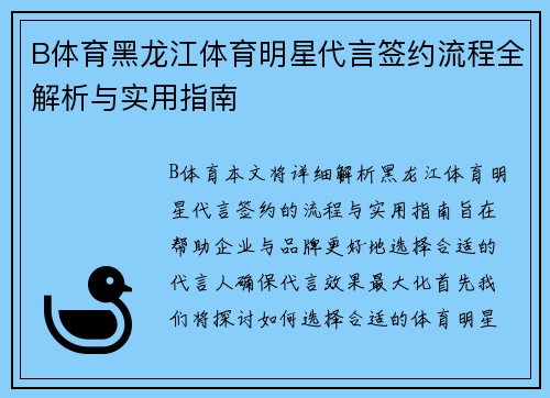 B体育黑龙江体育明星代言签约流程全解析与实用指南