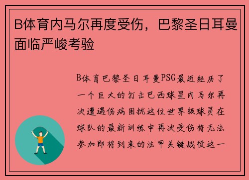 B体育内马尔再度受伤，巴黎圣日耳曼面临严峻考验