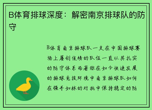 B体育排球深度：解密南京排球队的防守