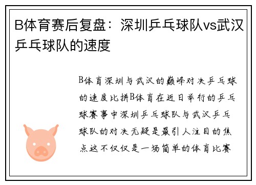 B体育赛后复盘：深圳乒乓球队vs武汉乒乓球队的速度
