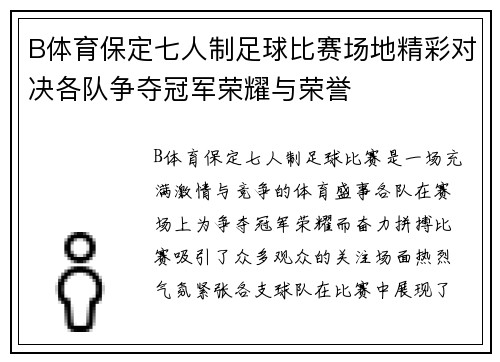 B体育保定七人制足球比赛场地精彩对决各队争夺冠军荣耀与荣誉