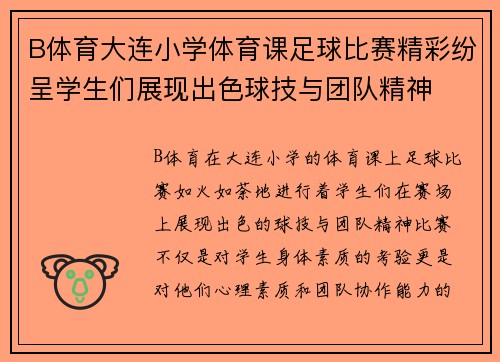 B体育大连小学体育课足球比赛精彩纷呈学生们展现出色球技与团队精神