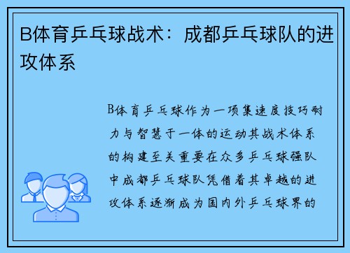 B体育乒乓球战术：成都乒乓球队的进攻体系
