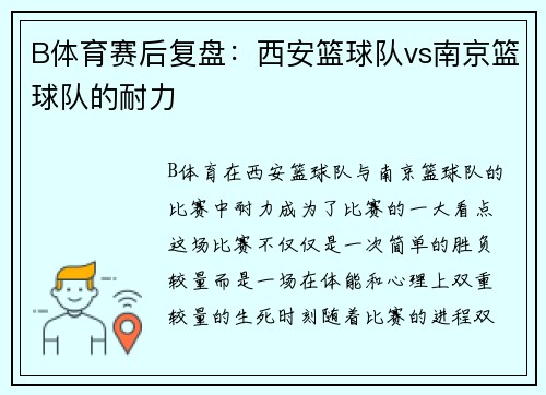 B体育赛后复盘：西安篮球队vs南京篮球队的耐力