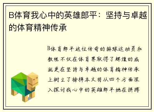 B体育我心中的英雄郎平：坚持与卓越的体育精神传承