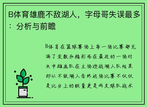 B体育雄鹿不敌湖人，字母哥失误最多：分析与前瞻