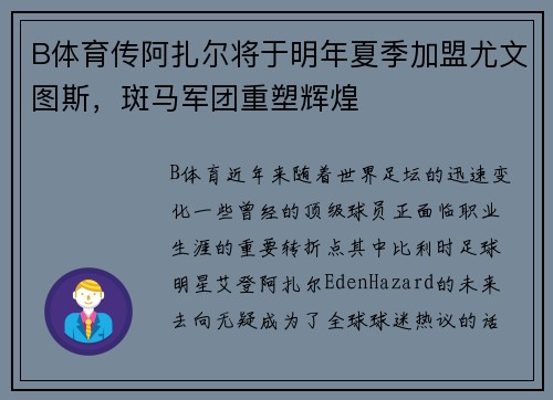 B体育传阿扎尔将于明年夏季加盟尤文图斯，斑马军团重塑辉煌