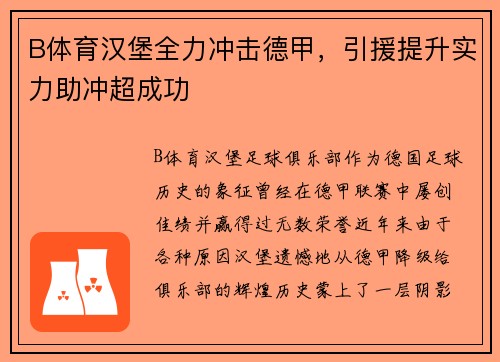 B体育汉堡全力冲击德甲，引援提升实力助冲超成功