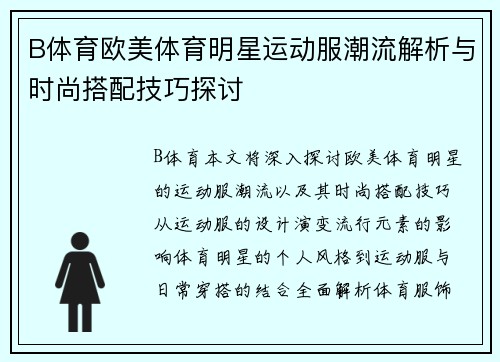 B体育欧美体育明星运动服潮流解析与时尚搭配技巧探讨