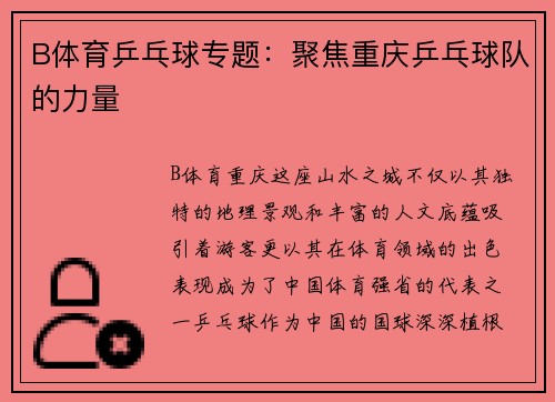 B体育乒乓球专题：聚焦重庆乒乓球队的力量