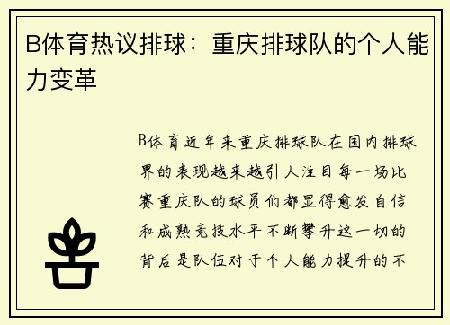 B体育热议排球：重庆排球队的个人能力变革