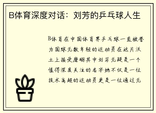 B体育深度对话：刘芳的乒乓球人生