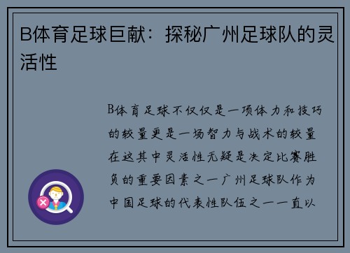 B体育足球巨献：探秘广州足球队的灵活性