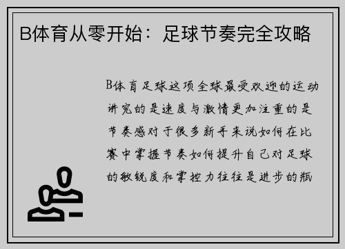 B体育从零开始：足球节奏完全攻略