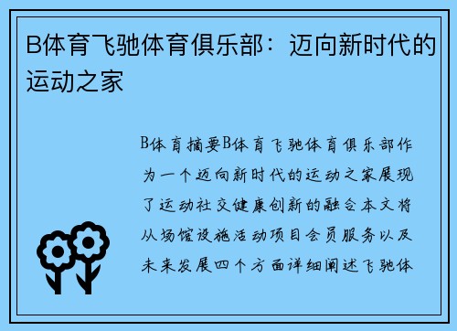 B体育飞驰体育俱乐部：迈向新时代的运动之家