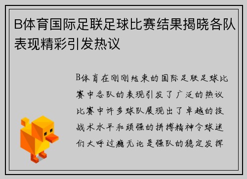 B体育国际足联足球比赛结果揭晓各队表现精彩引发热议