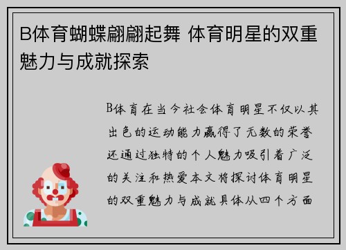 B体育蝴蝶翩翩起舞 体育明星的双重魅力与成就探索