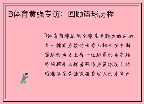B体育黄强专访：回顾篮球历程
