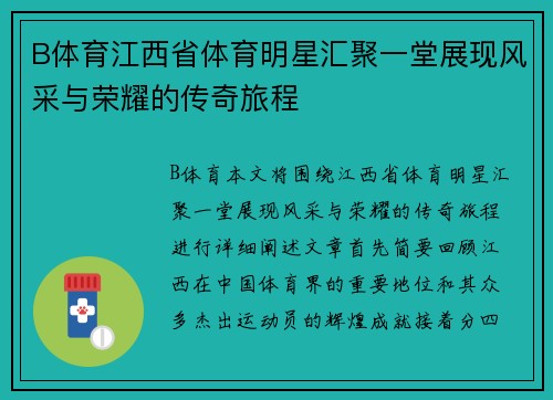 B体育江西省体育明星汇聚一堂展现风采与荣耀的传奇旅程