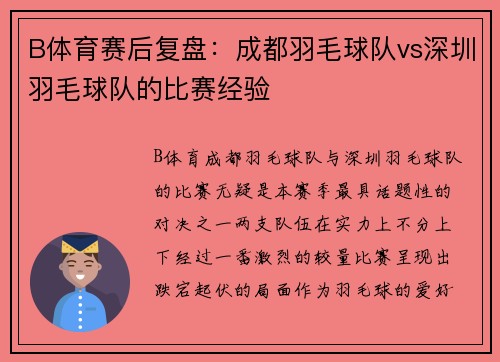 B体育赛后复盘：成都羽毛球队vs深圳羽毛球队的比赛经验