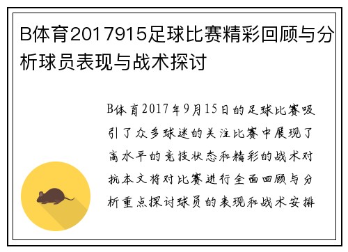 B体育2017915足球比赛精彩回顾与分析球员表现与战术探讨