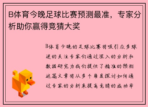 B体育今晚足球比赛预测最准，专家分析助你赢得竞猜大奖
