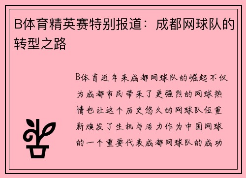 B体育精英赛特别报道：成都网球队的转型之路
