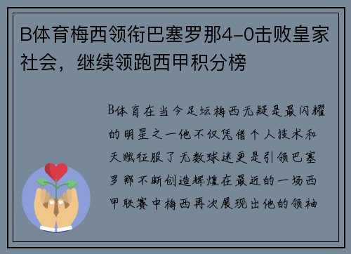 B体育梅西领衔巴塞罗那4-0击败皇家社会，继续领跑西甲积分榜