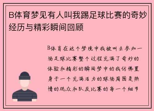 B体育梦见有人叫我踢足球比赛的奇妙经历与精彩瞬间回顾