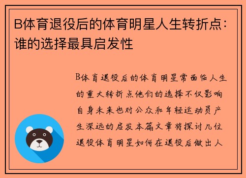 B体育退役后的体育明星人生转折点：谁的选择最具启发性