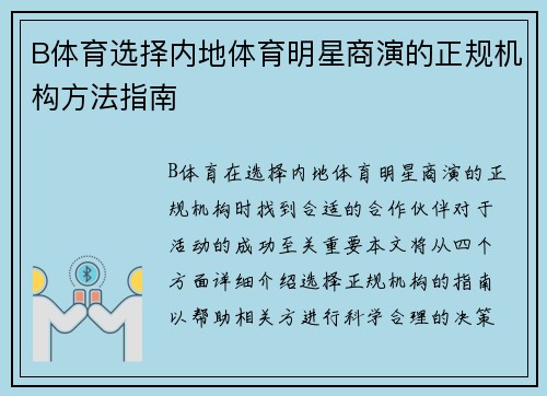 B体育选择内地体育明星商演的正规机构方法指南