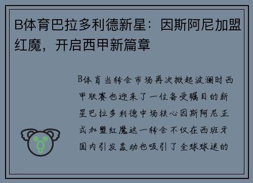 B体育巴拉多利德新星：因斯阿尼加盟红魔，开启西甲新篇章