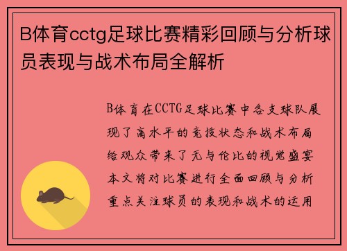 B体育cctg足球比赛精彩回顾与分析球员表现与战术布局全解析