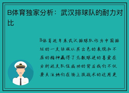 B体育独家分析：武汉排球队的耐力对比