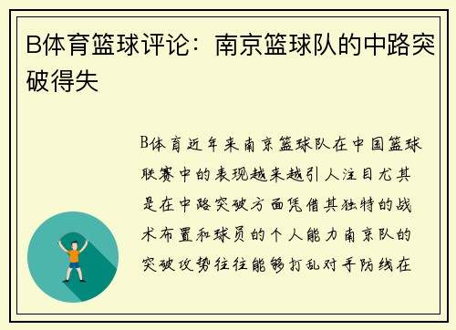 B体育篮球评论：南京篮球队的中路突破得失