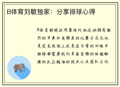 B体育刘敏独家：分享排球心得