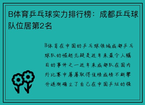 B体育乒乓球实力排行榜：成都乒乓球队位居第2名