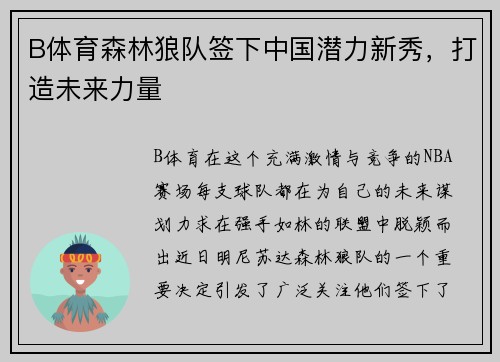 B体育森林狼队签下中国潜力新秀，打造未来力量