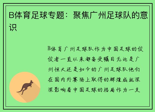 B体育足球专题：聚焦广州足球队的意识