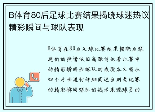 B体育80后足球比赛结果揭晓球迷热议精彩瞬间与球队表现