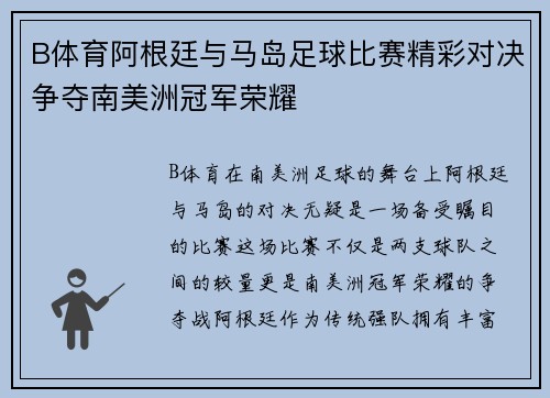 B体育阿根廷与马岛足球比赛精彩对决争夺南美洲冠军荣耀